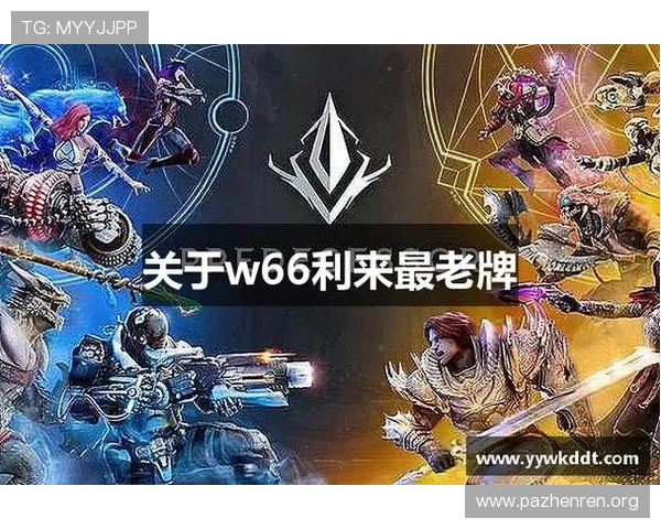 w66利来国际：探索全球领先的娱乐平台及其独特创新优势